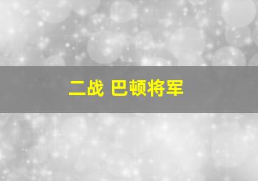 二战 巴顿将军